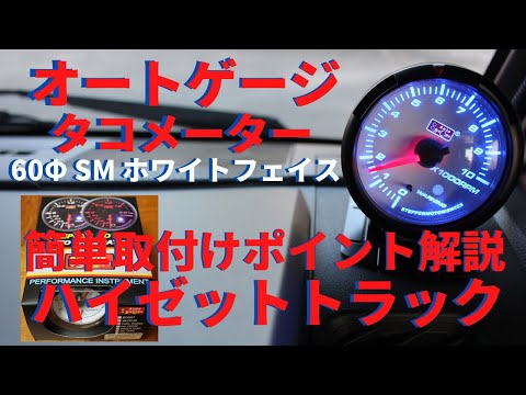 オートゲージ　タコメーター取り付け　ハイゼットトラックに簡単に取り付け出来ます。OBD2 車両診断コネクターわかりやすくポイント解説付き　軽トラック