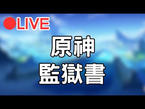 🔴[原神4.1 Genshin impact] 今晚能把監獄書做完嗎??  #1004