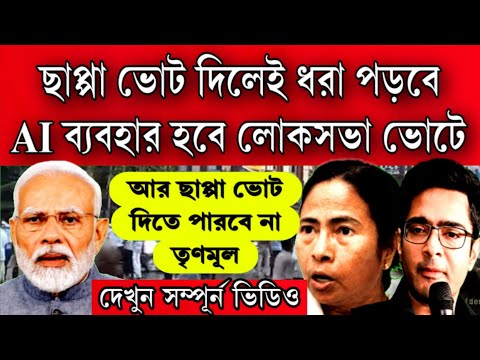 ঐতিহাসিক পদক্ষেপ নিলো নির্বাচন কমিশন শুনেই ঘুম উড়লো মমতার লোকসভা ভোটে ছাপ্পা রুখতে AI ব্যবহার হবে