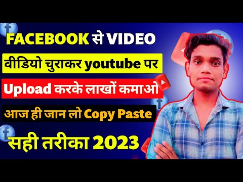 फेसबुक से reels चुरा कर youtube par upload karke paise kaise kamaye ✌️ | facebook copy paste video