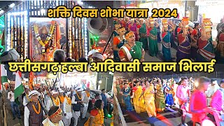 Shakti Divas Shobha Yatra 2024 | छत्तीसगढ़ हल्बा आदिवासी समाज भिलाई 2024 | Adivasi Halba Halbi Samaj