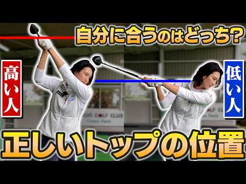 ゴルファーごとに違う！自分に合う正しいトップの位置の見極め方は？【高島プロの飛距離アップ術】