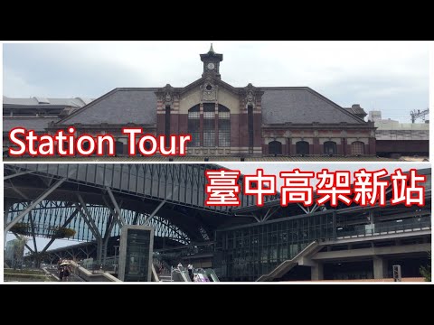 台中火車站新站－導覽介紹 Taichung Station Tour | 圓 Ben 是隻熊