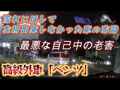 スーパー駐車場出口で左折出庫しなかった老害ベンツの末路【ドラレコ映像】を見て【危険予測】【交通倫理】の向上を