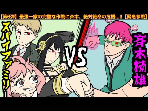 【第6弾】最強アニメキャラ達が斉木楠雄に挑んだ結果wwwww【スパイファミリー緊急参戦】