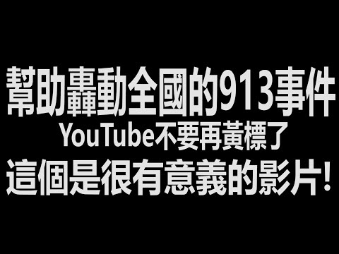 幫忙迴向轟動全國的913事件！記得幫忙分享給更加多人看到！還有youtube不要再給我黃標了！這個是很有意義的影片！