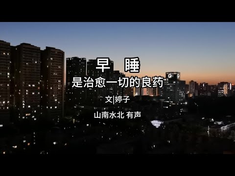 第767集早睡，是治愈一切的良药 #情感共鸣 #生活感悟 #健康生活