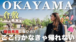 【岡山vlog】岡山駅周辺＆倉敷を1日で巡る🌿川舟に乗る必須方法｜岡山Ｂ級グルメ｜美観地区｜岡山駅近ホテル紹介🏨