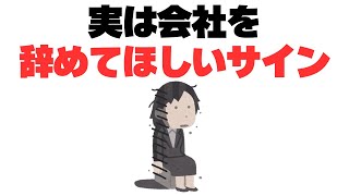 【悲報】会社を辞めて欲しい人に出すサイン8選！#上司に嫌われている#会社辞めたい#仕事悩み