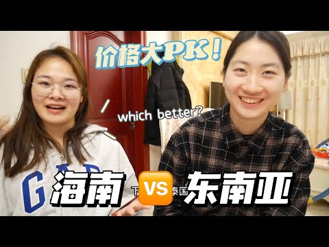 海南🆚东南亚旅行花费大PK！哪个地方花钱比较多🤔？最终得出的结论是…