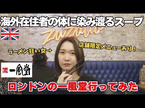 ロンドンの一風堂…いい加減にして‼️美味すぎる‼️【世界の一風堂からVol.2 London】