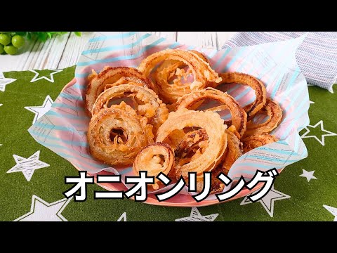 このカリカリ・サクサク感は止まらなくなるおいしさ！オニオンリングのレシピ