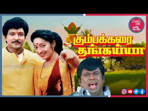 Kumbakarai Thangaiah Super Hit Tamil HD Movies | கும்பக்கரை தங்கய்யா| Prabhu, Kanaka|Truefix Studios