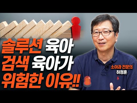 육아를 '이렇게' 하면 반드시 후회합니다!!(하정훈 소아과 전문의, '삐뽀삐뽀119소아과' 저자 )