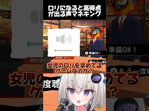 小城夜（ロリ）の尺八、どうだった？/// #vtuber #shorts #ゲーム実況 #声マネキング