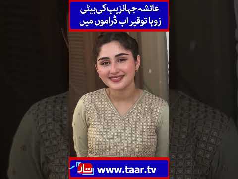 Zoha Tauqeer | Ayesha Jahanzeb’s Daughter All Set To Make Her Drama Debut | TaarMedia | @TaarMedia