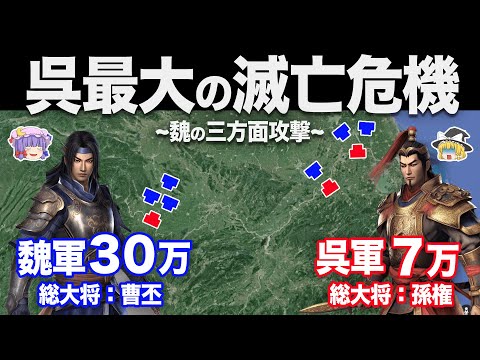 【ゆっくり解説】呉が滅亡の危機に陥った魏軍の大進撃｜魏の三方面攻撃