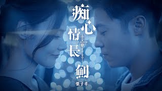 張子丰 Fred Cheung《痴心情長劍》CRAZY LOVE SONG Official MV