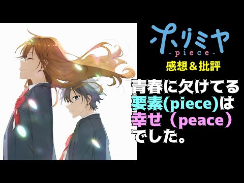 【ホリミヤ-piece-】青春の物足りなさを埋めるピースとは。私的解釈で魅力を語り尽くす批評＆考察（解説)「ホリミヤ-piece-」CloverWorks作品。2023夏アニメ。