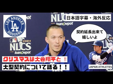 【海外テレビ翻訳】大谷と買い物に行きたいね❗️ドジャースは最高のチーム ❗️| I would go shopping with Ohtani Lol