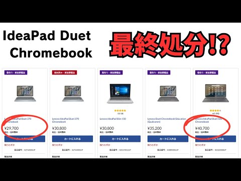 お安くなっております🤑Lenovo IdeaPad Duetがそろそろ最終処分!?  新モデル登場間近 有機EL＆RAM8GBモデルがお買い得です