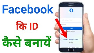 Facebook ID कैसे बनाये! how to create Facebook account #howtocreatefacebookaccount #facebook