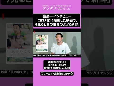 嶺豪一「コロナ前に撮影した映画で、今見ると昔の世界のようで新鮮」監督をベースに投影した男を熱演‼ / 映画『風のゆくえ』インタビュー #short