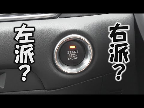 【論争】エンジンスタートスイッチ　右派？左派？