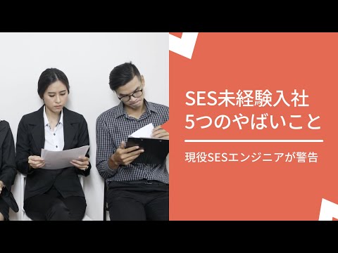 SESの未経験はおすすめしない件。現役SESエンジニアが断言します