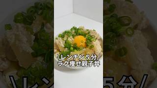 ズボラでもできる簡単激痩せレシピを紹介！レンチン５分ラク痩せ親子丼#ダイエット#簡単レシピ#5分レシピ#レシピ#料理