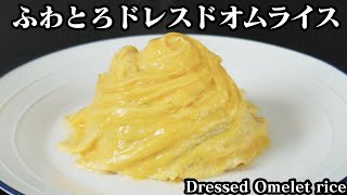 ドレスドオムライスの作り方☆ふわとろ卵のオムライス♪簡単で綺麗に作るコツをご紹介します！-How to make Dressed Omelet rice-【料理研究家ゆかり】【たまごソムリエ友加里】