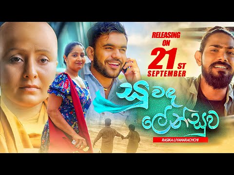 Suwanda Lensuwa (සුවඳ ලේන්සුව) - Rasika Liyanarachchi | Official Trailer