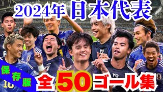 2024年サッカー日本代表全ゴール集！驚異の得点力で世界が震撼！