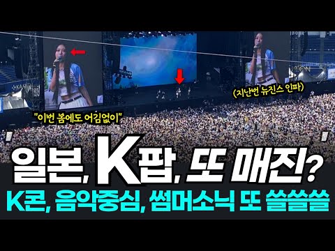 여기 한국 아니에요? 3,4,5월 케이콘부터 썸머소닉까지 일본 싹쓸!