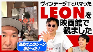 【レオン】かまいたち山内がヴィンテージTきっかけでハマった映画LEONを観ました