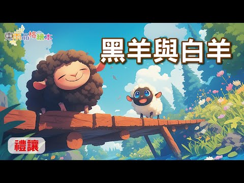 【東雨寓言故事】EP12《黑羊與白羊》｜禮讓｜兒童故事繪本｜睡前故事