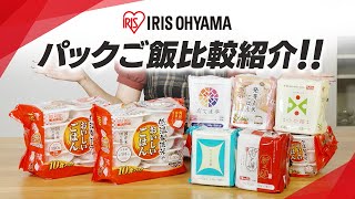 【1つ1つにこだわりの味！】アイリスオーヤマのパックごはんを徹底比較！🍚│アイリスオーヤマ│パックごはん