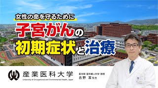 産業医科大学医学部「子宮体がん、子宮頸がんの初期症状と治療」