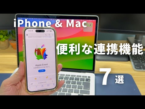 iPhoneとMacの便利な【連携機能を7つ】ご紹介！2024年