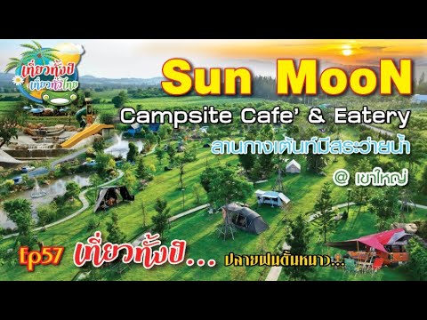 Sunmoon Campsite Cafe & eatery Ep57  Sunmoon  camping  จุดกางเต็นท์  ลานกางเต็นท์  ลานกางเต้นท์โคราช