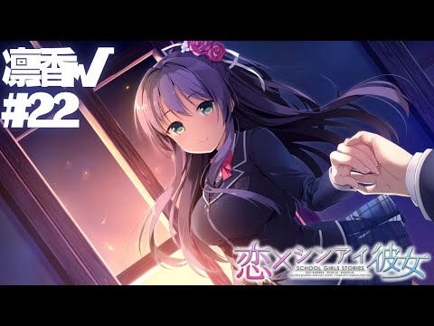 【恋×シンアイ彼女】凛香√ part22【実況プレイ】