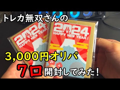 【ポケカ】トレカ無双さんの3,000円オリパ7口分開封してみた！