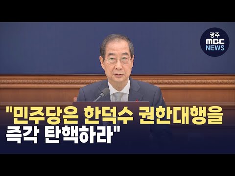 "민주당은 한덕수 권한대행을 즉각 탄핵하라"