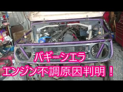 【バギーシエラ⑥】　エンジン不調の原因判明！