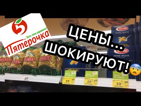 ЦЕНЫ...ШОК...МАГАЗИН ПЯТЁРОЧКА😳