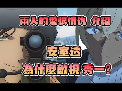 【名偵探柯南】 安室透與赤井秀一 介紹 解說兩人的恩怨與人物設定 原型竟然來自鋼彈!?