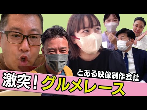 【グルメレース】♯0014 激突！とある映像制作会社のグルメレース!!