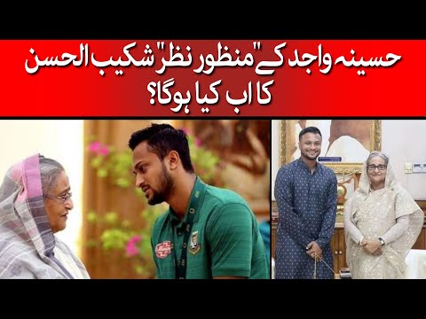 Shakib Al Hasan And Hasina Wajid l What's Next For Shakib Al Hasaan After Haseena Fall l @TaarMedia