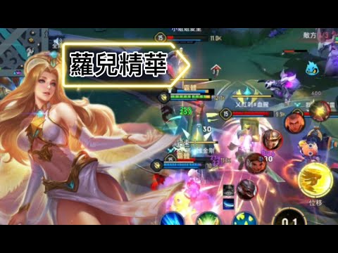 蘿兒.神恩精華 ｜Arena of Valor 天使的滑步  X   So Am I