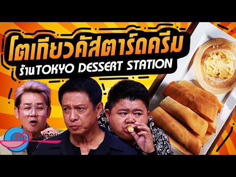 โตเกียวคัสตาร์ดครีม ร้านโตเกียว Dessert Station (2/2) 29 ต.ค. 67 ครัวคุณต๋อย